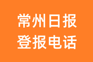 常州日报登报电话_常州日报登报挂失电话