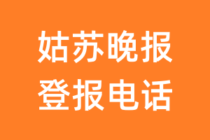 姑苏晚报登报电话_姑苏晚报登报挂失电话