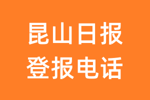 昆山日报登报电话_昆山日报登报挂失电话