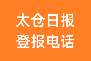 太仓日报登报电话_太仓日报登报挂失电话