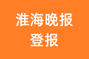 淮海晚报报纸登报后能邮寄报纸么