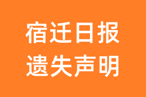 宿迁日报遗失声明_宿迁日报遗失证明