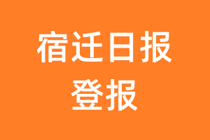 宿迁日报报纸登报后能邮寄报纸么