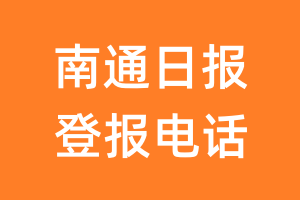 南通日报登报电话_南通日报登报挂失电话