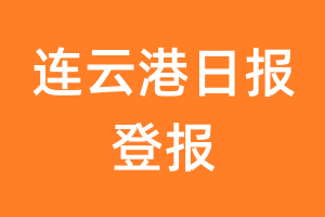 连云港日报报纸登报后能邮寄报纸么