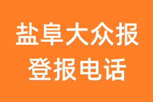 盐阜大众报登报电话_盐阜大众报登报挂失电话