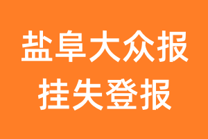 盐阜大众报挂失登报、遗失登报_盐阜大众报登报电话