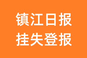 镇江日报挂失登报、遗失登报_镇江日报登报电话