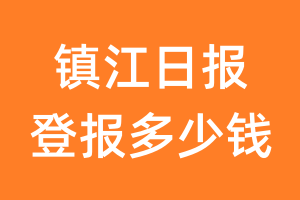 镇江日报登报多少钱_镇江日报登报费用