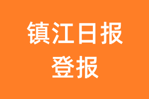 镇江日报报纸登报后能邮寄报纸么