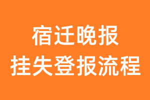 宿迁晚报报纸挂失登报流程