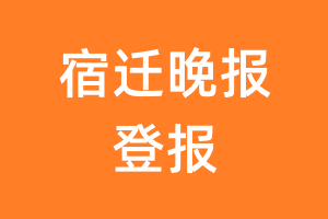 宿迁晚报报纸登报后能邮寄报纸么