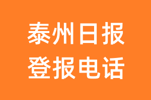 泰州日报登报电话_泰州日报登报挂失电话