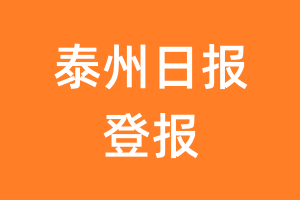 泰州日报报纸登报后能邮寄报纸么