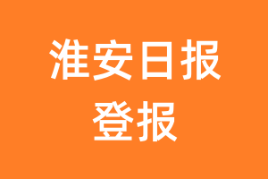 淮安日报报纸登报后能邮寄报纸么