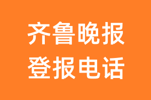 齐鲁晚报登报电话_齐鲁晚报登报挂失电话