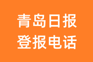 青岛日报登报电话_青岛日报登报挂失电话