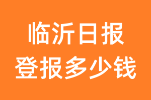 临沂日报登报多少钱_临沂日报登报费用