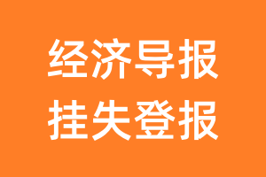 经济导报挂失登报、遗失登报_经济导报登报电话