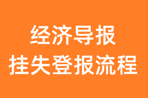 经济导报报纸挂失登报流程