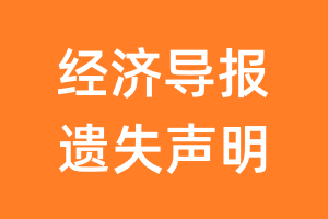 经济导报遗失声明_经济导报遗失证明