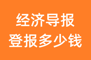 经济导报登报多少钱_经济导报登报费用