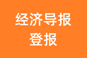 经济导报报纸登报后能邮寄报纸么