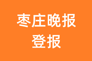 枣庄晚报报纸登报后能邮寄报纸么