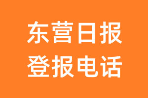 东营日报登报电话_东营日报登报挂失电话