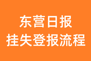 东营日报报纸挂失登报流程