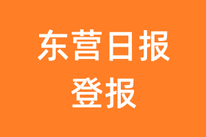 东营日报报纸登报后能邮寄报纸么