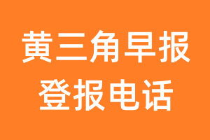 黄三角早报登报电话_黄三角早报登报挂失电话