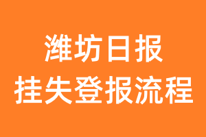 潍坊日报报纸挂失登报流程