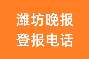 潍坊晚报登报电话_潍坊晚报登报挂失电话