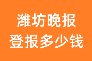 潍坊晚报登报多少钱_潍坊晚报登报费用