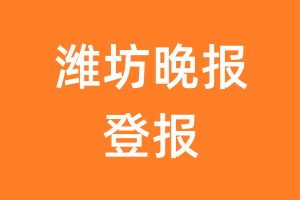 潍坊晚报报纸登报后能邮寄报纸么