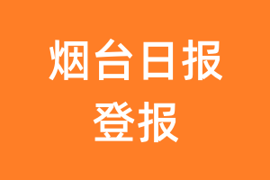 烟台日报报纸登报后能邮寄报纸么