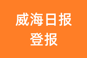 威海日报报纸登报后能邮寄报纸么