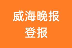 威海晚报报纸登报后能邮寄报纸么