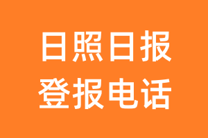 日照日报登报电话_日照日报登报挂失电话