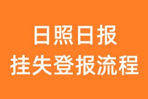 日照日报报纸挂失登报流程