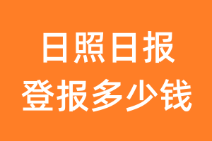 日照日报登报多少钱_日照日报登报费用