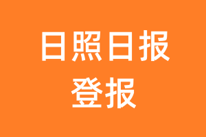 日照日报报纸登报后能邮寄报纸么