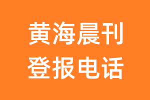 黄海晨刊登报电话_黄海晨刊登报挂失电话