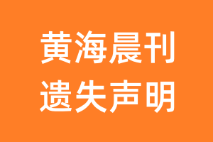 黄海晨刊遗失声明_黄海晨刊遗失证明