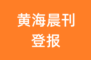 黄海晨刊报纸登报后能邮寄报纸么