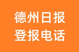 德州日报登报电话_德州日报登报挂失电话