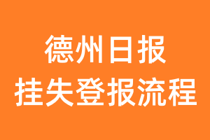 德州日报报纸挂失登报流程