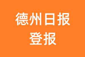 德州日报报纸登报后能邮寄报纸么