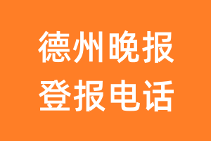 德州晚报登报电话_德州晚报登报挂失电话